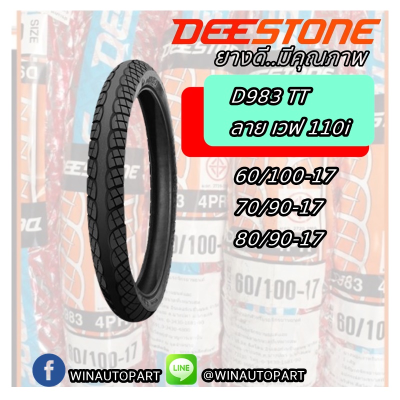 ยางมอเตอร์ไซค์ ขอบ 17 นิ้ว ยี่ห้อ DEESTONE รุ่น D983 TT ( 1 ชุด นอก+ใน ) ขนาด 60/100-17 , 70/90-17 , 80/90-17