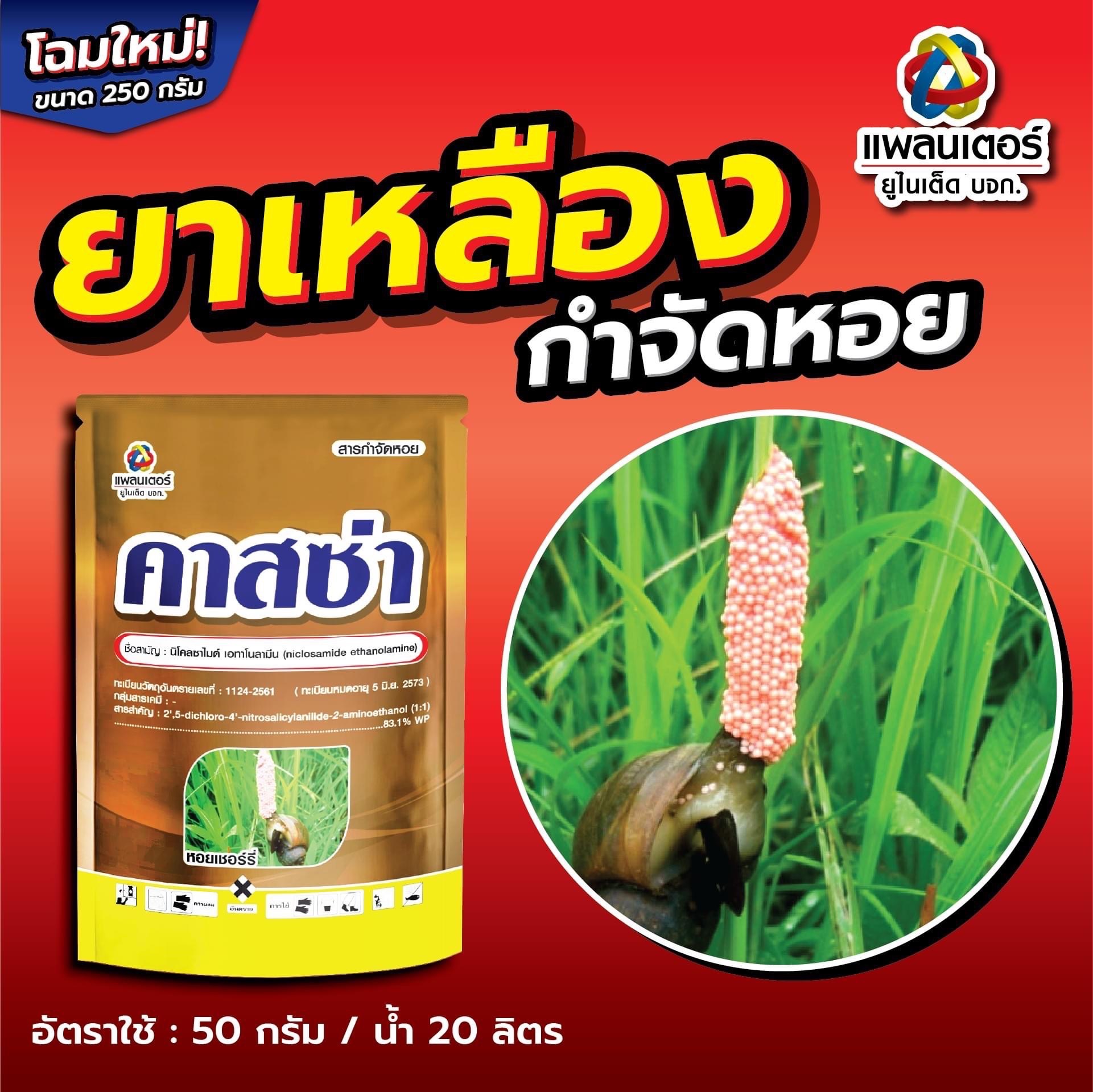 PTU คาสซ่า แพ็คเกจใหม่ Nicoxamine 🐚 ยากำจัดหอยแบบถูกตัวเสร็ขแน่ ปลาสบาย 250 กรัม นิโคลซาไมด์ บริษัท แพลนเตอร์ ยูไนเต็ด จำกัด