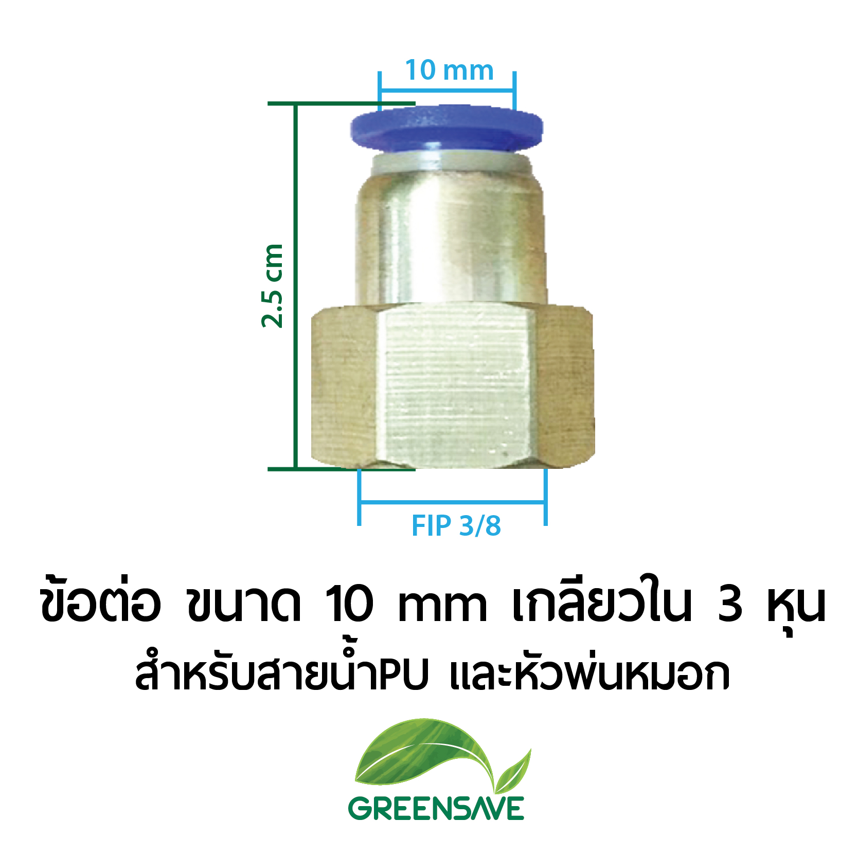 ข้อต่อ ขนาด 10 mm เกลียวใน 3 หุน สำหรับสายน้ำPU และหัวพ่นหมอก