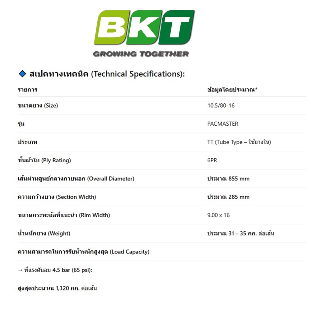 ยางรถบด ขนาด 10.5/80-16 รุ่น PACMASTER ชนิด TT 6PR ยี่ห้อ BKT