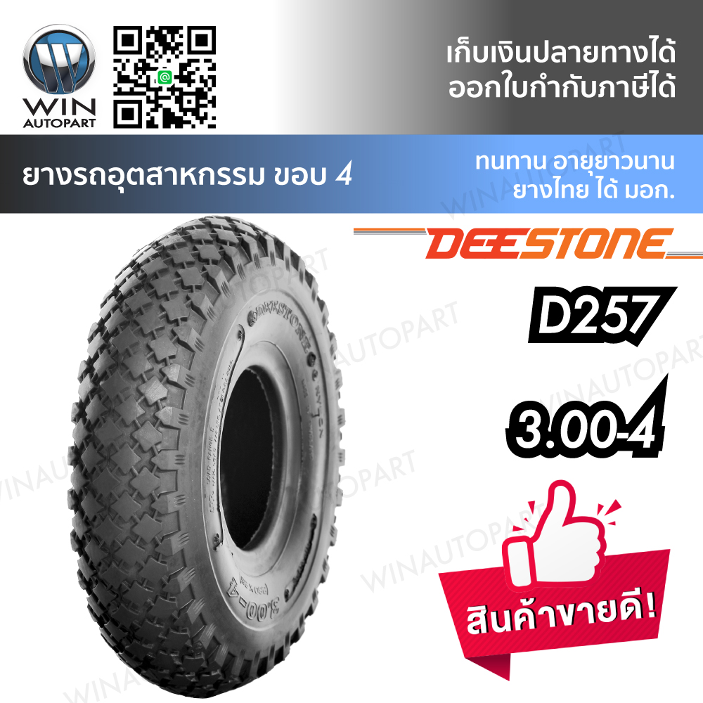 ยางรถอุตสาหกรรม & รถเข็น ยี่ห้อ DEESTONE รุ่น D257 ขนาด 3.00-4