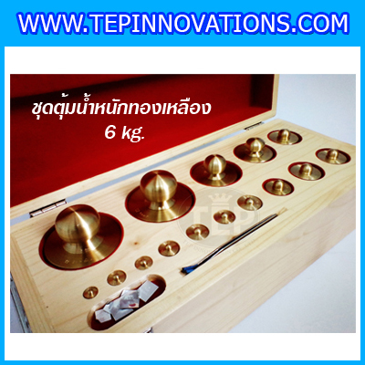 ตุ้มน้ำหนักทองเหลืองชุด 6kg Class M1 ชุดตุ้มน้ำหนักทองเหลือง 6kg พร้อมที่คีบ บรรจุในกล่องไม้บุกำมะหยี่ (ใบเซอร์ ISO17025 เพิ่มเงิน 6,000 บาท)