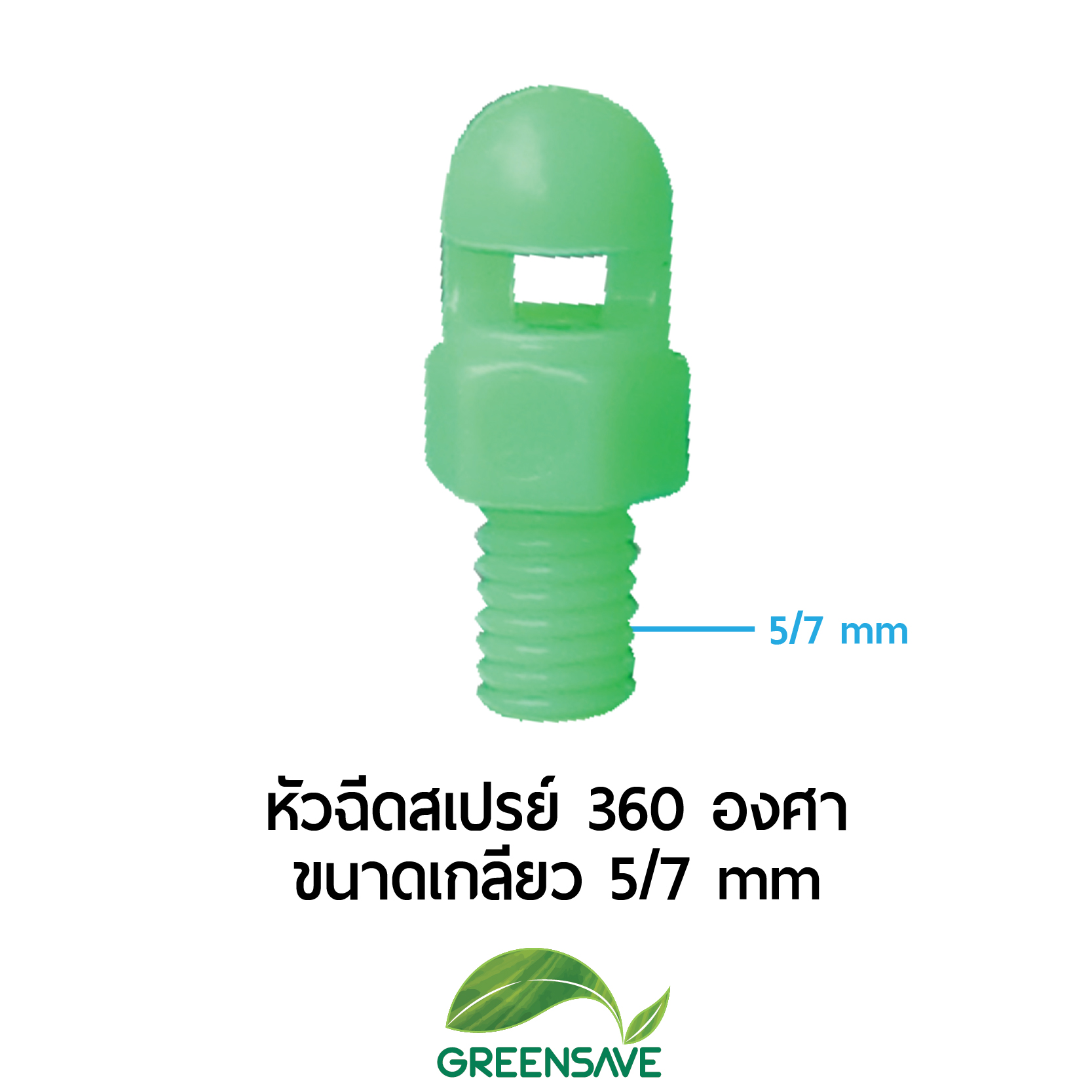 หัวฉีดสเปรย์ 360 องศา ขนาดเกลียว 5/7 mm