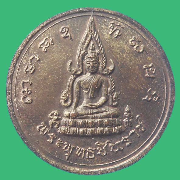 เหรียญพระพุทธชินราชพิธีจักรพรรดิปี2515พิษณุโลกพิมพ์แตกยักษ์มีเสา