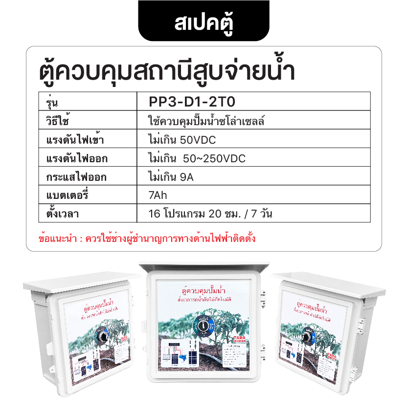 ตู้ควบคุมปั้มน้ำโซล่าเซลล์ตั้งเวลารดน้ำอัตโนมัติ 1 สถานี รุ่น PP3-D1-2T0