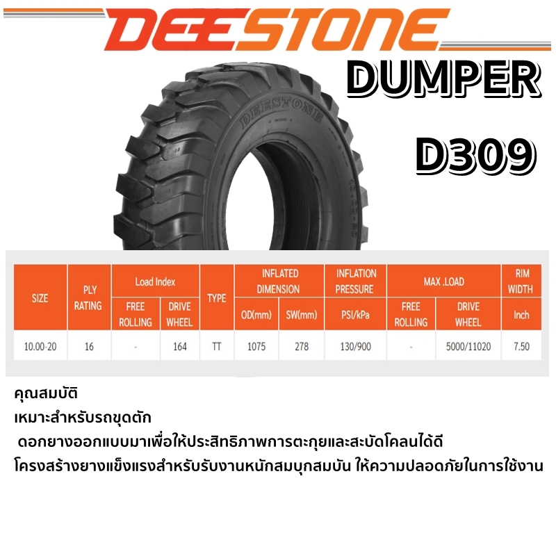 10.00-20 ยี่ห้อ DEESTONE รุ่น D309 TT ยางรถตัก