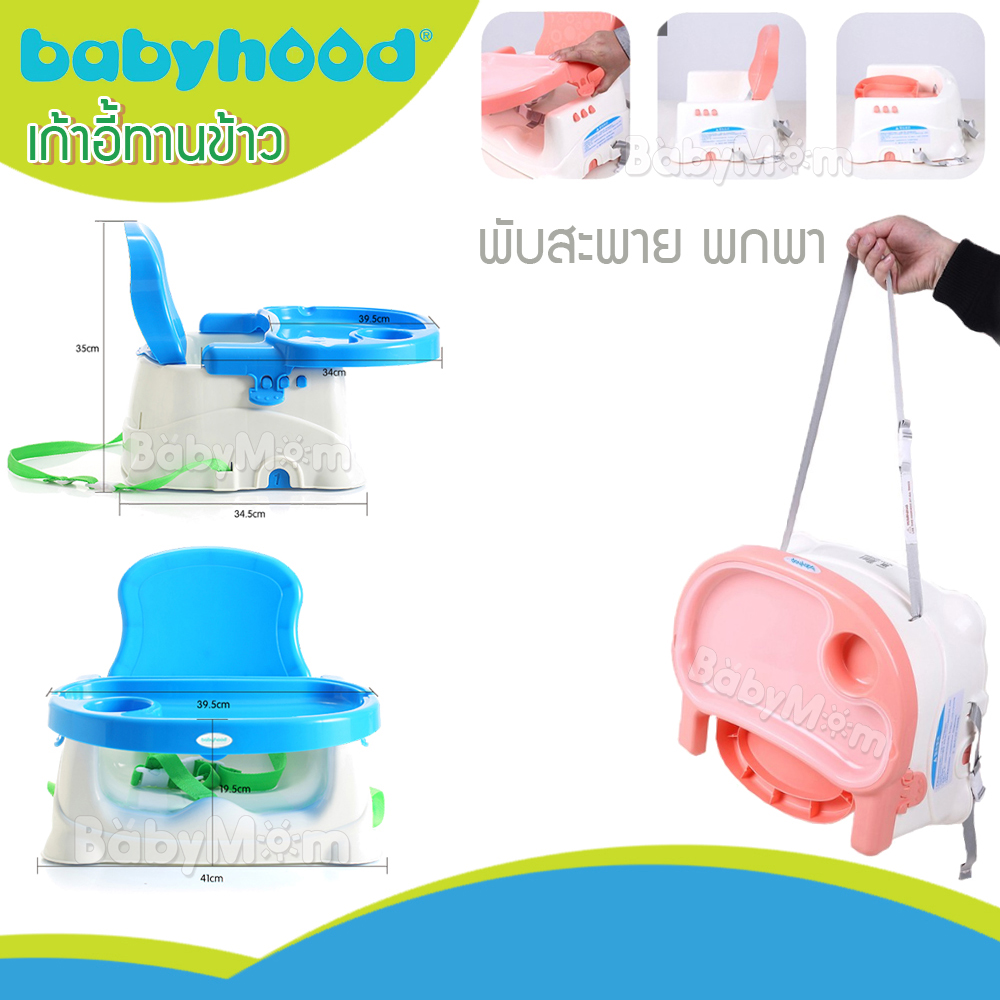 BabyHood Booster Easy Go เก้าอี้หัดนั่ง เก้าอี้ทานข้าว พกพา ปรับระดับได้ 3 ระดับ พร้อมสายรัด Safety กันตก สีชมพู Pink
