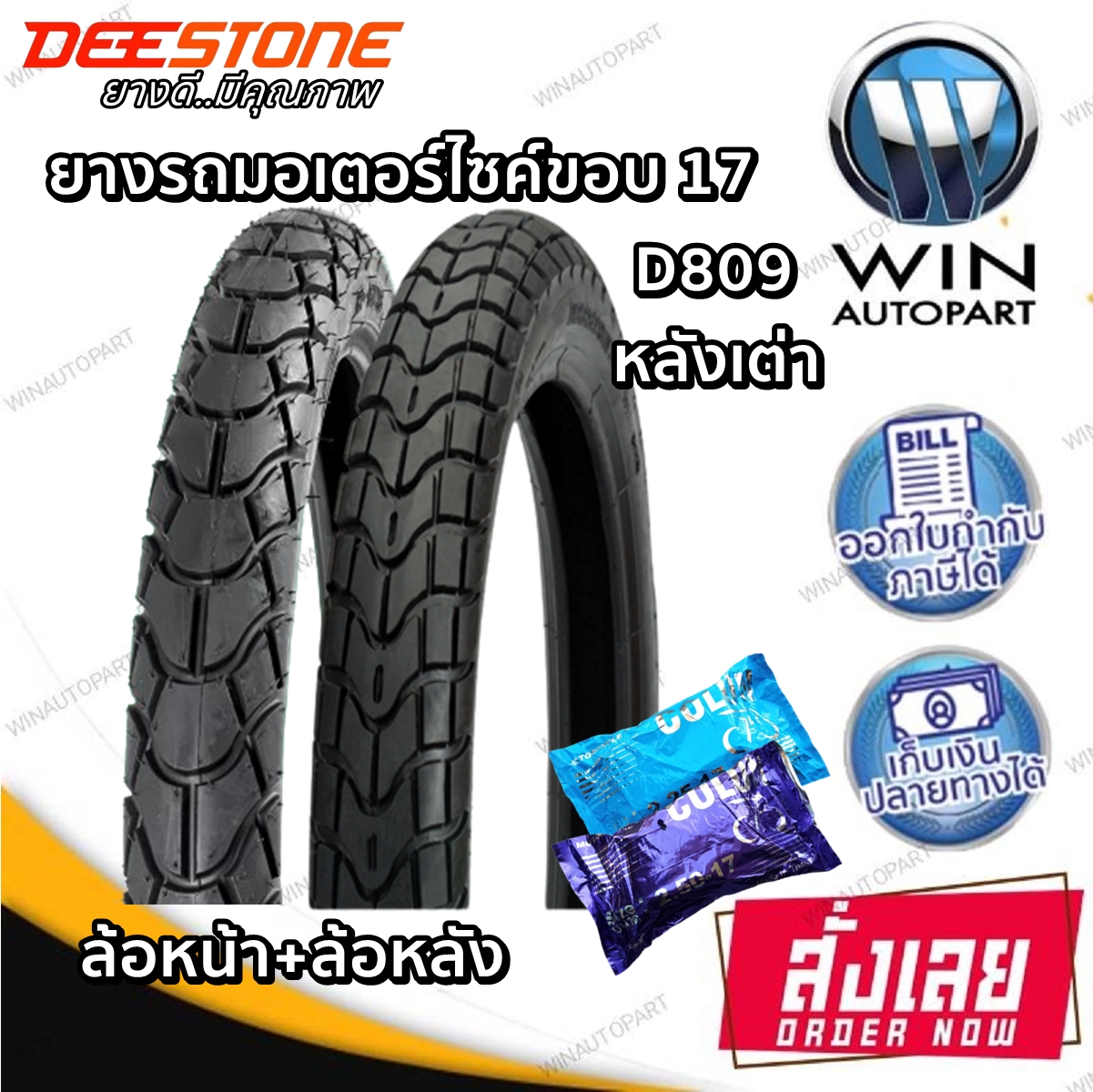 ยางมอเตอร์ไซค์ขอบ 17 นิ้ว ยี่ห้อ DEESTONE รุ่น D809 TT ( 1 ชุด นอก+ใน ) ขนาด 2.25-17 , 2.50-17 , 2.75-17