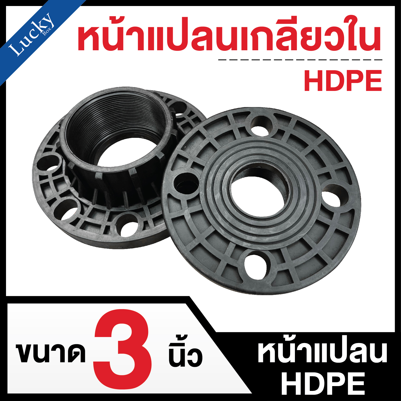 หน้าแปลนเกลียวใน ขนาด 3 นิ้ว หน้าแปลน HDPE