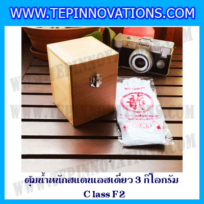 ตุ้มน้ำหนักสแตนเลสเดี่ยวมาตรฐาน3kg (Class F2) ตุ้มสแตนเลส3kg พร้อมกล่องไม้บุกำมะหยี่ ถุงมือ และผ้าเช็ดตุ้ม สำหรับสอบเทียบน้ำหนักชั่งไม่เกิน 3 กิโลกรัม