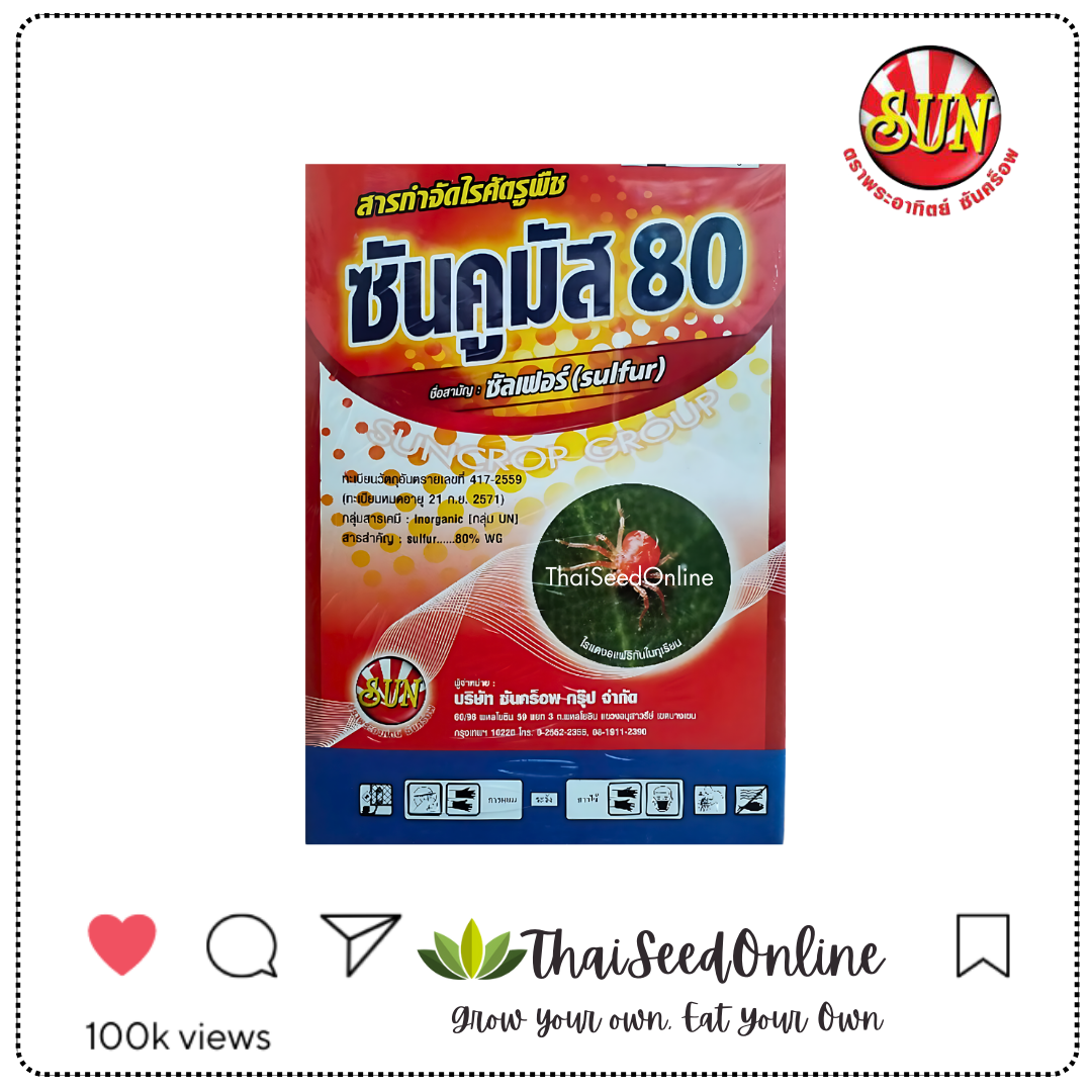 SUNCROP ซันคูมัส80 ขนาด 1 กิโลกรัม กำมะถัน ซัลเฟอร์