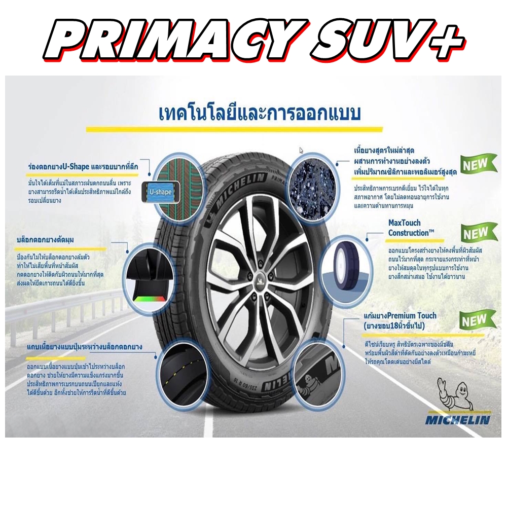 ยางรถยนต์ ขนาด 265/60R18 รุ่น PRIMACY SUV+ ยี่ห้อ MICHELIN (แถมจุ๊บลม)