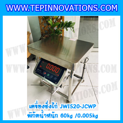 เครื่องชั่งน้ำหนักดิจิตอล60กิโลกรัม เครื่องชั่งไก่60kg เครื่องชั่งดิจิตอล60kg ตาชั่งกันน้ำ 60kg แท่นชั่งไก่ พิกัด 60kg ความละเอียด 5g ยี่ห้อ JADEVER รุ่น JWI-520 Waterproof