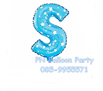 ลูกโป่งตัวอักษรสีฟ้า S ขนาด 14 นิ้ว Alphabet Letter Foil Balloon Blue Color