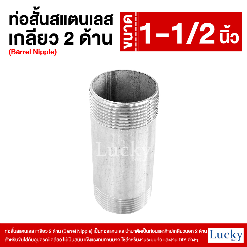 ท่อสั้นสแตนเลส เกลียว 2 ด้าน (Barrel Nipple) ขนาด 1-1/2 นิ้ว (1.5)