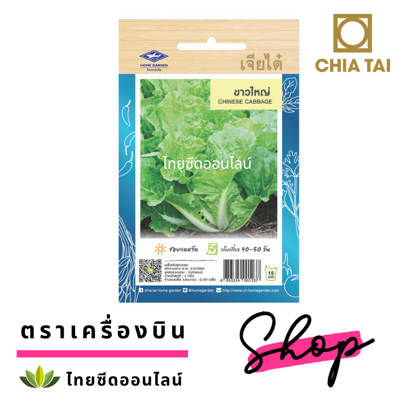 CTOP เมล็ดพันธุ์ ขาวใหญ่ ประมาณ 2100 เมล็ด ตราเจียไต๋ Chinese Cabbage