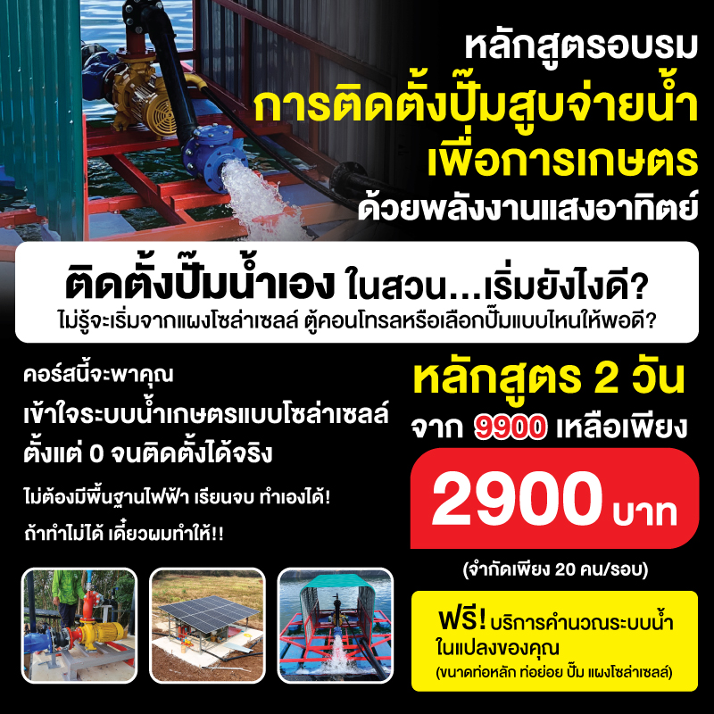 หลักสูตร 2 วัน การติดตั้งปั๊มสูบจ่ายน้ำเพื่อการเกษตร ด้วยพลังงานแสงอาทิตย์