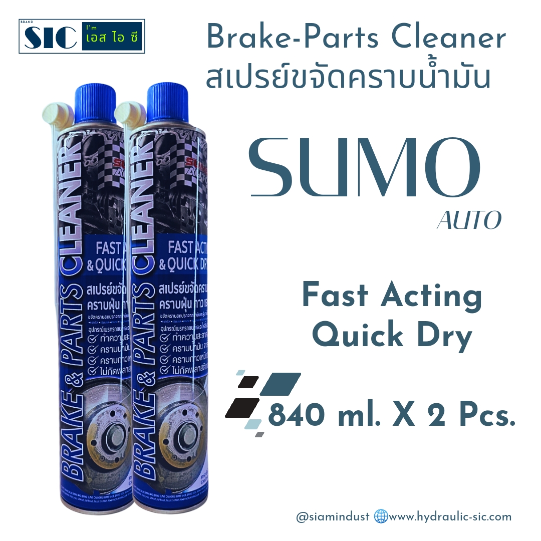 SUMO AUTO ยกลัง Part & Brake Cleaner 840 ml. สเปรย์ขจัดคราบน้ำมัน อุปกรณ์เบรค รถยนต์และจักรยาน