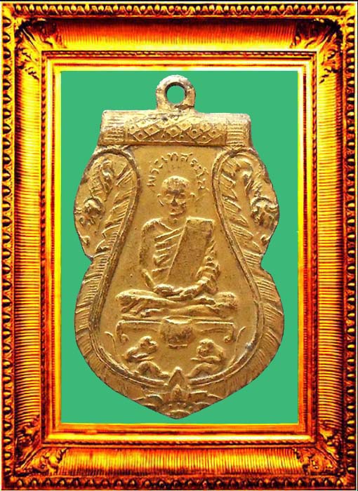 เหรียญรุ่นแรกหลวงพ่อหร่ำวัดกร่าง องค์ที่ 2