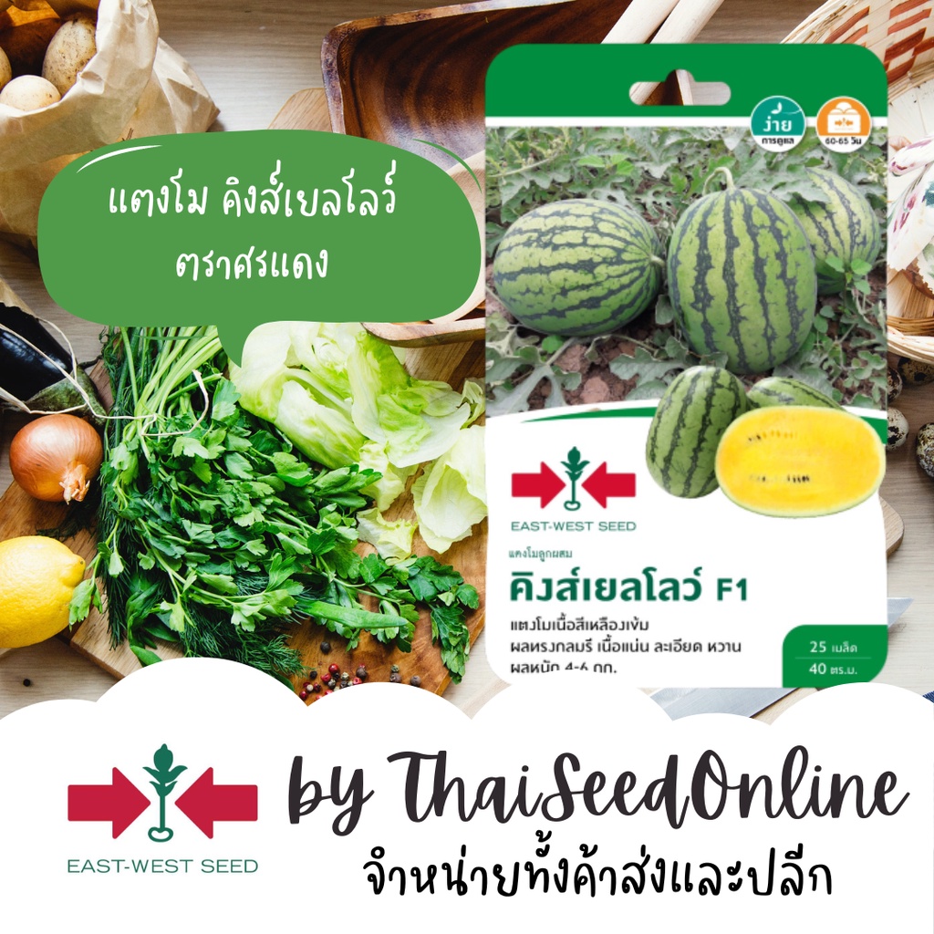 GGEW เมล็ดพันธุ์ แตงโมคิงส์เยลโล่ว์ 25เมล็ด ตราศรแดง