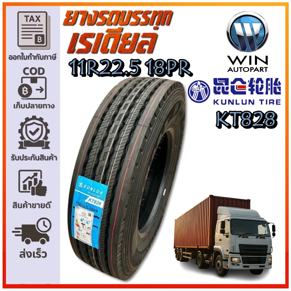 ยางรถบรรทุก เรเดียล ขนาด 11R22.5 รุ่น KT828 ชนิด 18PR ยี่ห้อ KUNLUN