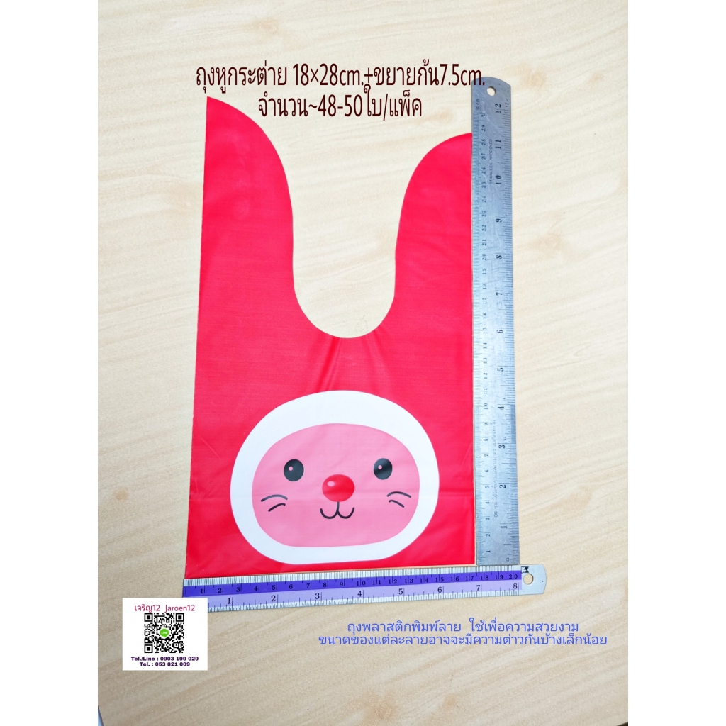 ถุงหูกระต่าย ใหญ่ 18x28+7.5cm / 17.5x28+7.5cm. ~50ใบ/แพ๊ค