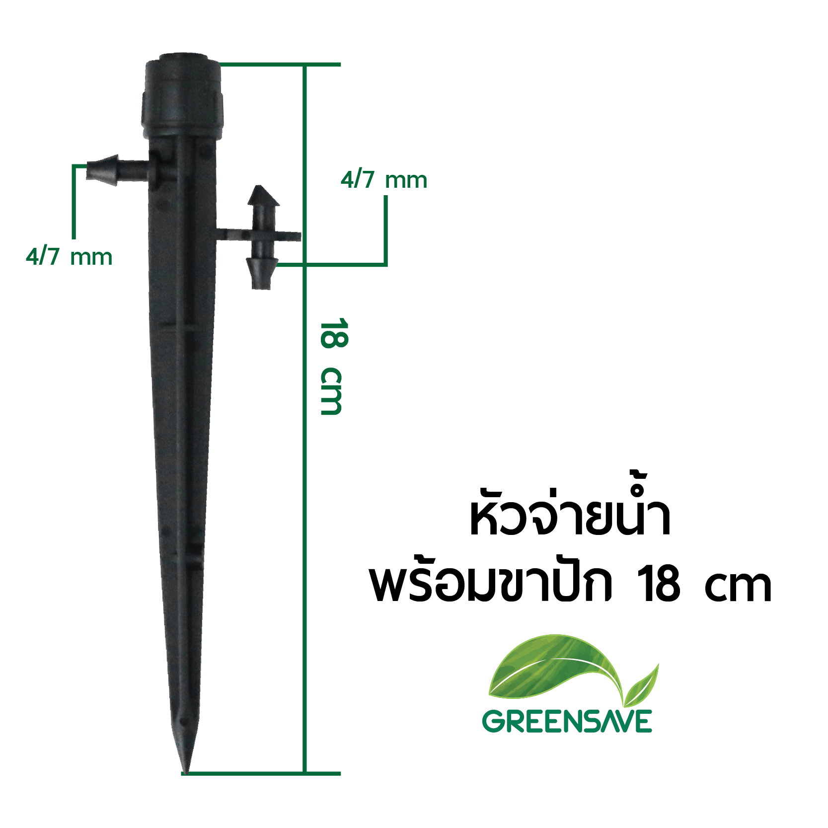 หัวจ่ายน้ำ พร้อมขาปัก 18 cm รุ่น GS-DB07
