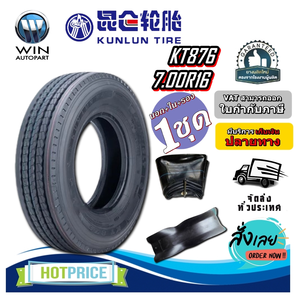 ยางรถบรรทุก เรเดียล ขนาด 7.00R16 รุ่น KT876 (ครบชุด นอกในรอง) 14PR ยี่ห้อ KUNLUN