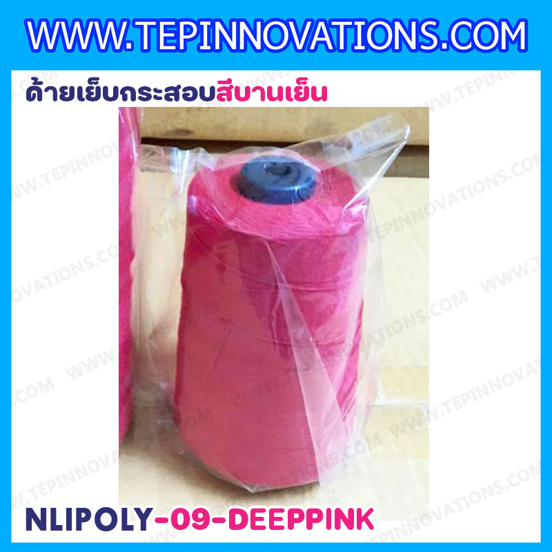 ด้ายเย็บกระสอบสีชมพูบานเย็น 20/1x6 ขนาด 250 กรัม รุ่นสี NLPOLY-09-DEEPPINK