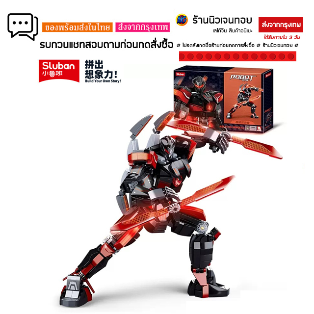 ชุดตัวต่อเลโก้หุ่นยนต์ Robot Sluban M38-B1120
