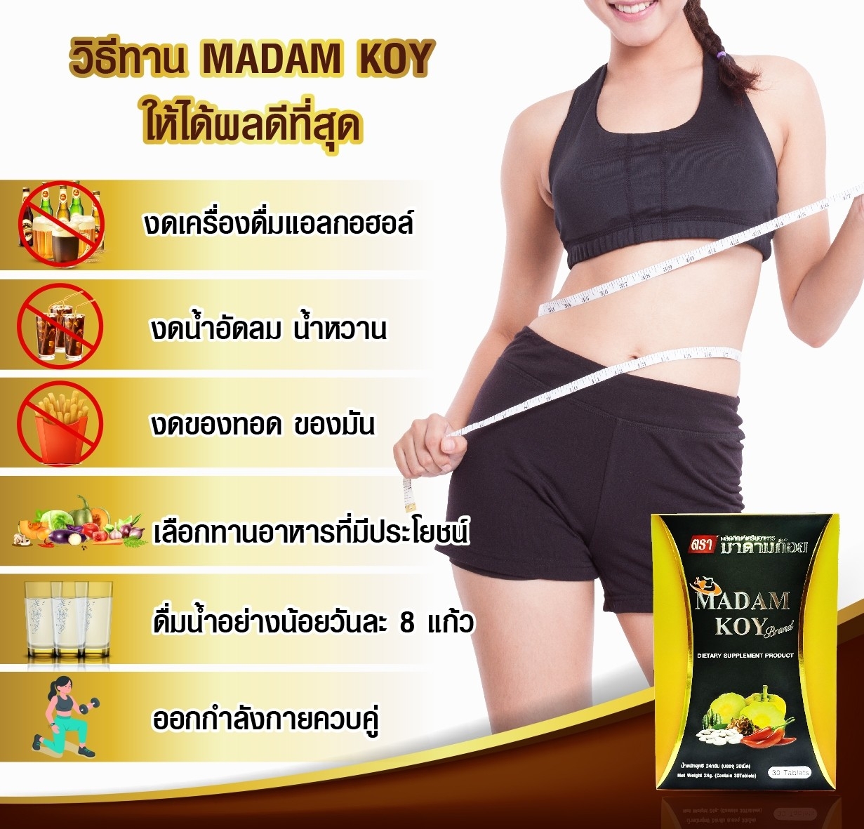 🔶ผลิตภัณฑ์อาหารเสริมลดน้ำหนัก"มาดามก้อย(MADAM KOY) 30 เม็ด