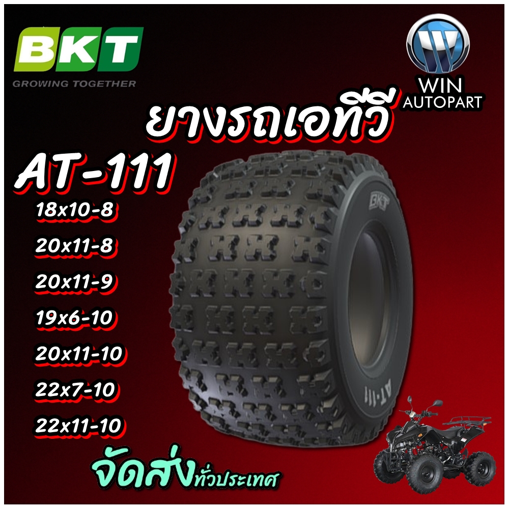 ยางรถเอทีวี (ATV) ยี่ห้อ BKT รุ่น AT-111 ขนาด 18x10-8 ,20x11-8 ,20x11-9 ,19x6-10 ,20x11-10 ,22x7-10 ,22x11-10