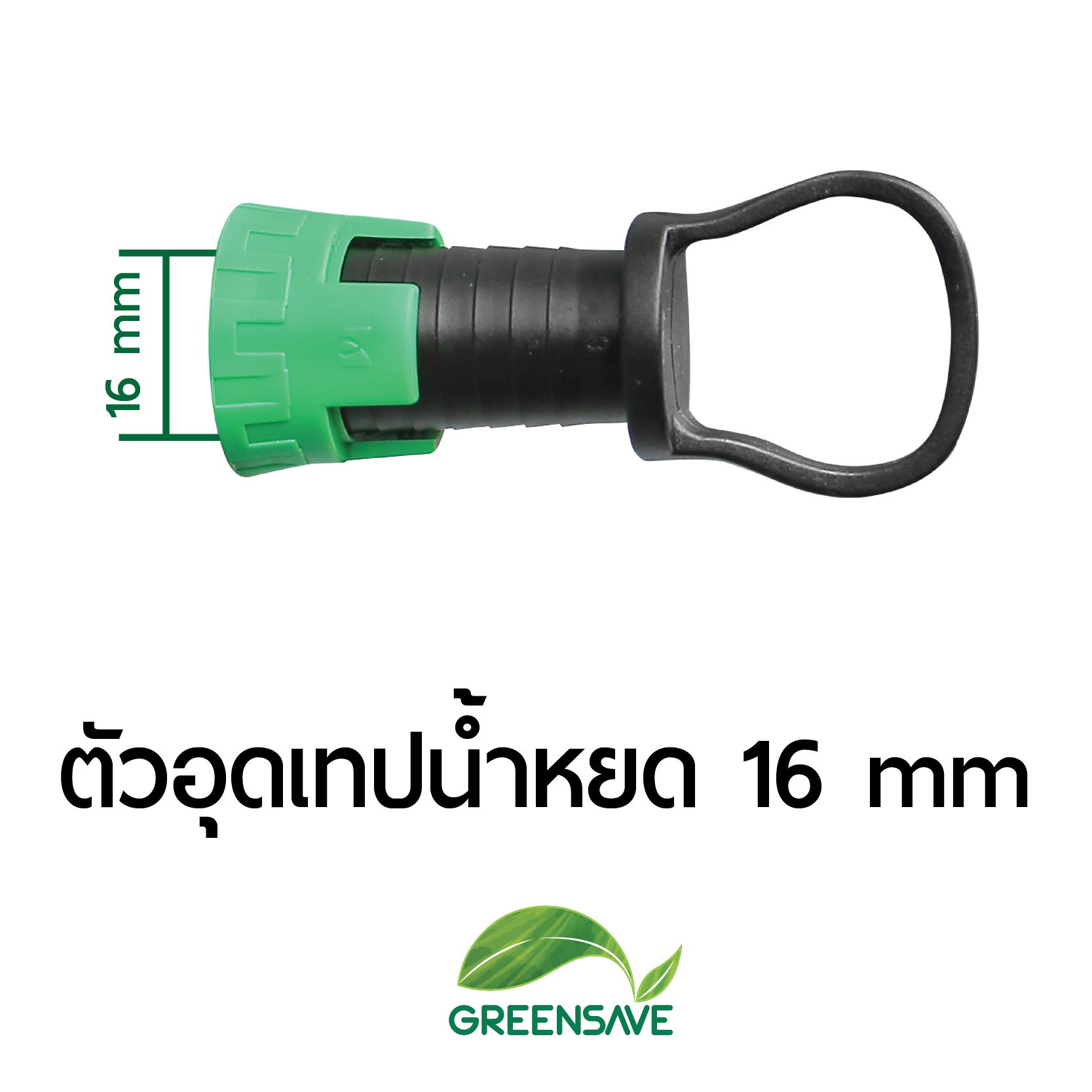 ตัวอุดเทปน้ำหยด 16 mm