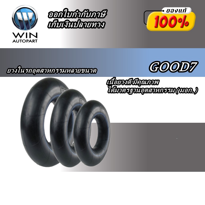 ยางในรถอุตสาหกรรม ยี่ห้อ Good7 ขนาด 14.00-20 , 20.5-25