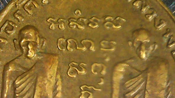 เหรียญทวิภาคีหลวงพ่อเดิมหลวงพ่อคล้าย องค์ที่ 1