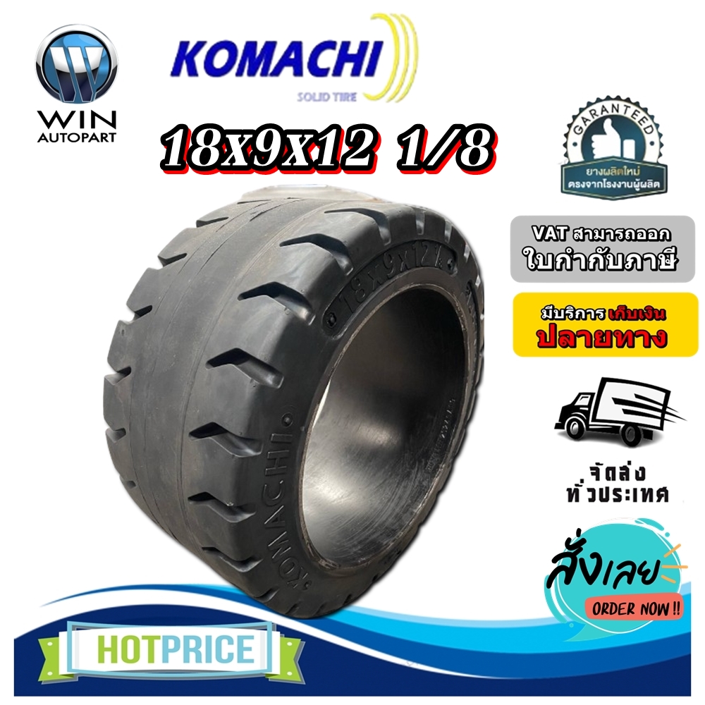 ยางตันติดเหล็ก ขนาด 18x9x12 1/8 สีดำดอกลัค ยี่ห้อ KOMACHI