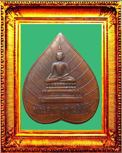 เหรียญรุ่นแรกพระพุทธชินสีห์2440 (ปู่เหรียญ)