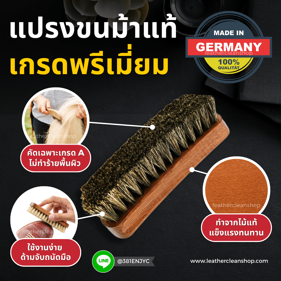 แปรงขนม้า แท้จากเยอรมัน Horse Hair Brush Made in Germany