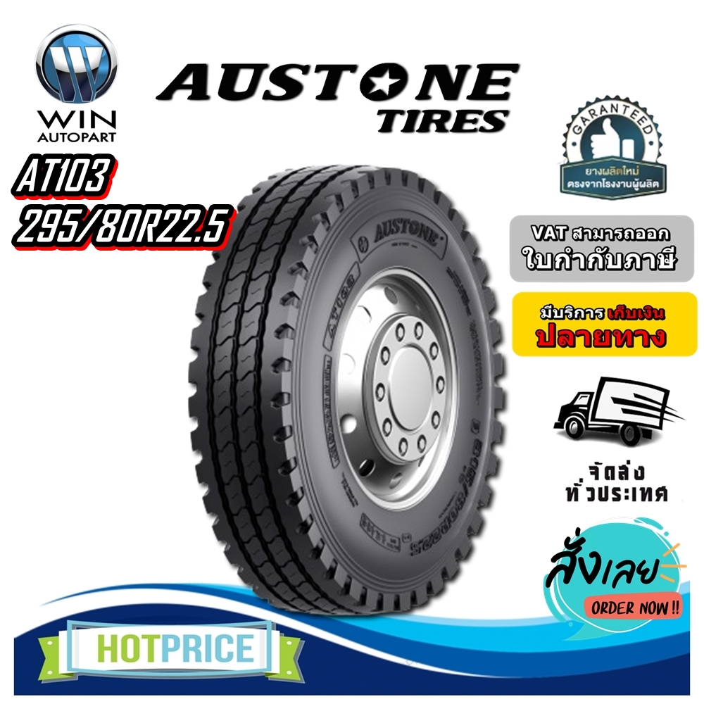 ยางรถบรรทุก เรเดียล ขนาด 295/80R22.5 รุ่น AT103 18PR ยี่ห้อ AUSTONE