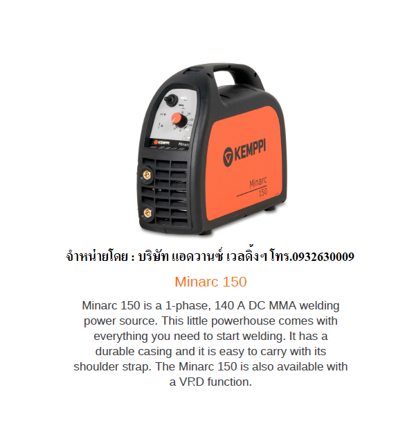 KEMPPIรุ่นMINARC150(เครื่องเชื่อมไฟฟ้าจากประเทศฟินแลนด์)