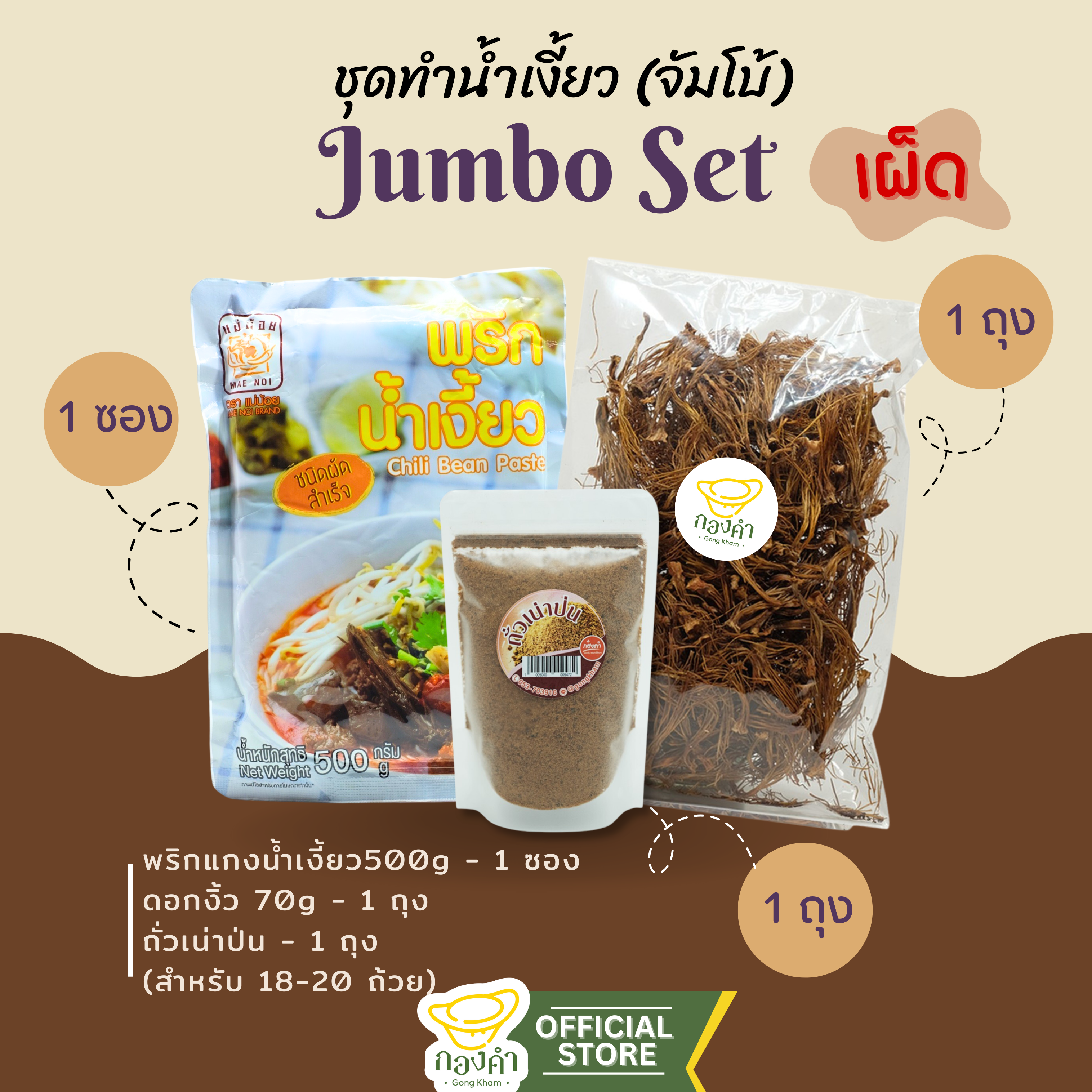 (Set Jumbo) ชุดทำน้ำเงี้ยวเชียงราย สูตรต้นตำรับ (พริกเงี้ยว+ดอกงิ้ว+เน่าป่น)