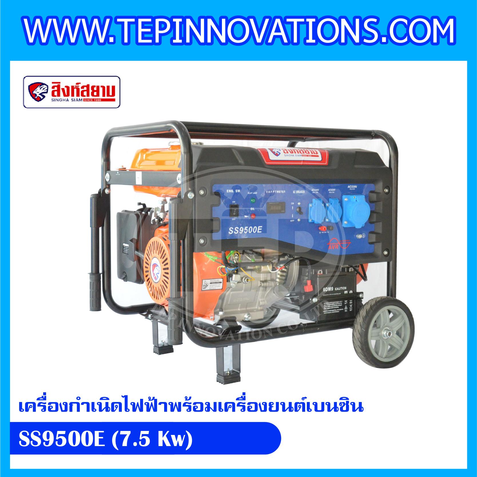 เครื่องกำเนิดไฟฟ้าพร้อมเครื่องยนต์เบนซิน SS9500E (7.5 Kw)