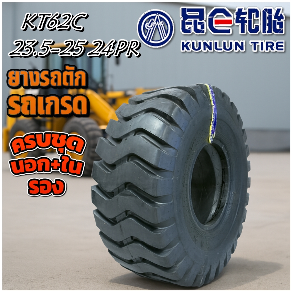 ยางรถอุตสาหกรรม ยางรถตัก ขนาด 23.5-25 รุ่น KT62C (ครบชุด) 24PR TTF ยี่ห้อ KUNLUN