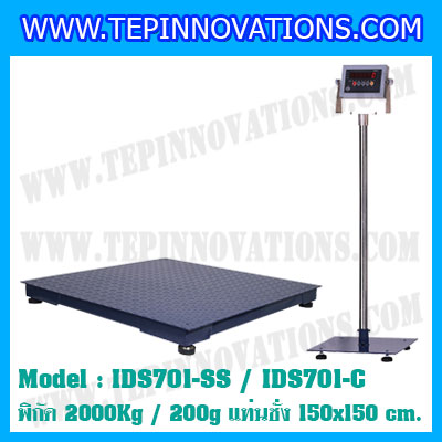 เครื่องชั่ง 2000kg ยี่ห้อ SDS รุ่น IDS701-SS ขนาดแท่น 1.5x1.5 เมตร เครื่องชั่ง น้ำหนัก2ตัน เครื่องชั่งดิจิตอล2000kg ตาชั่ง2ตัน ตาชั่งดิจิตอล2000kg พิกัดน้ำหนัก 2000kg ค่าละเอียด 200g
