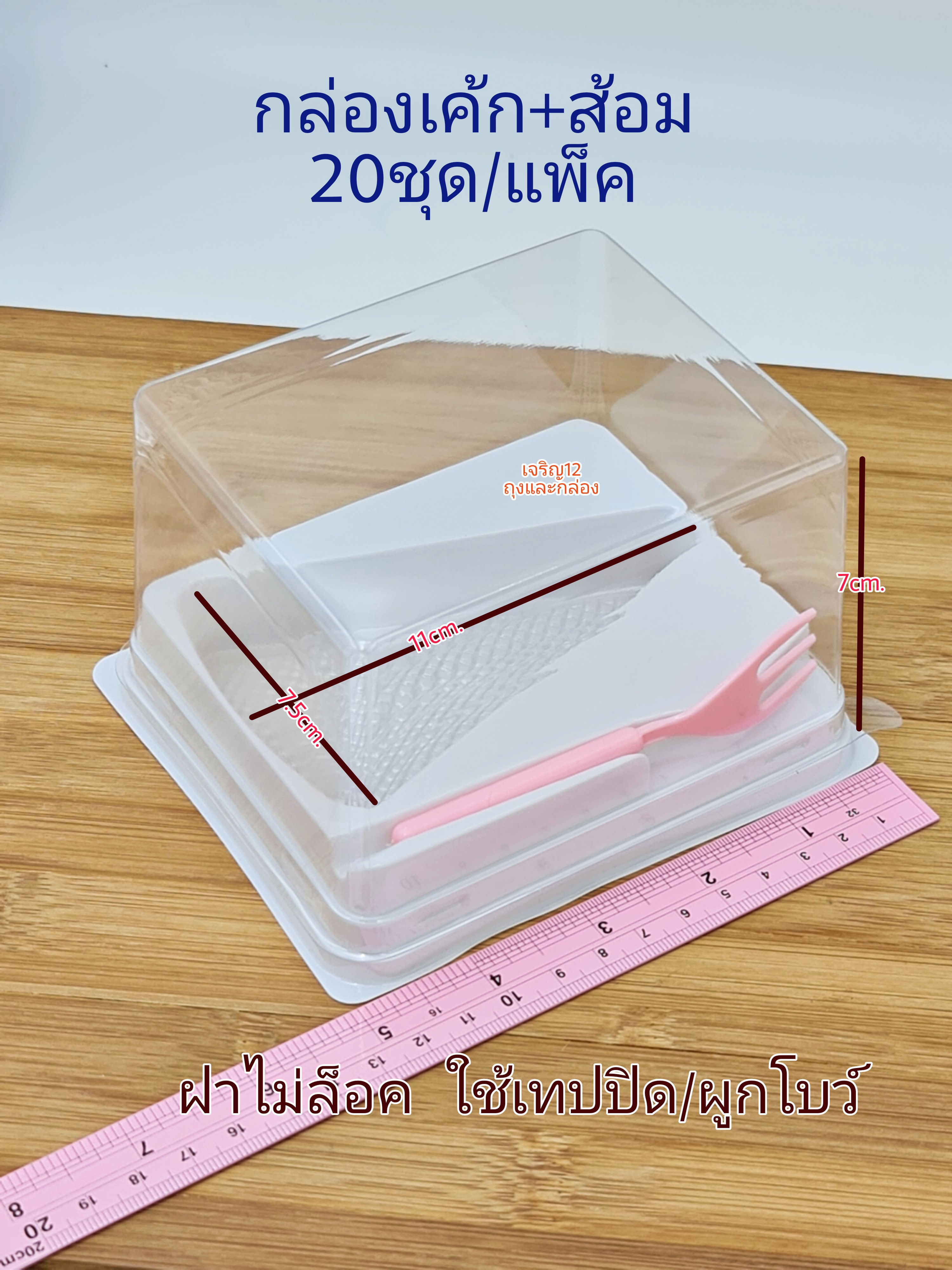 ✅🇹🇭 กล่องเค้ก+ส้อม สามเหลี่ยมเล็ก ฝาไม่ล็อค 20ชุด/แพ็ค กล่องเบเกอรี่ แพ็กเกจจิ้ง แพ็คเกจ bbpo j12