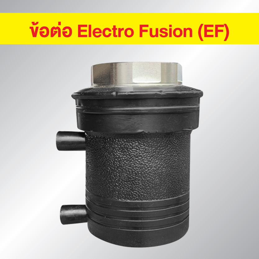 ข้อต่อ HDPE EF เกลียวใน แบบเชื่อมไฟฟ้า Electro Fusion
