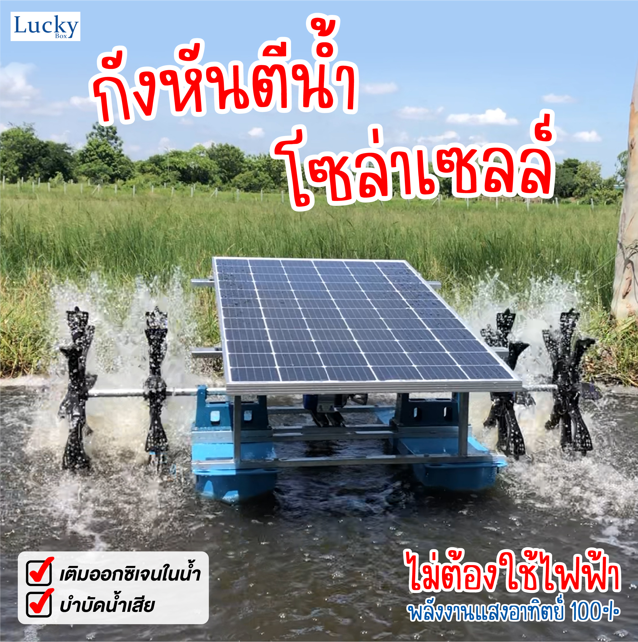 กังหันตีน้ำโซล่าเซลล์ [ รุ่น 24V 500W 4 ใบพัด ] กังหันตีน้ำเพิ่มออกซิเจน บำบัดน้ำเสีย โซล่าเซลล์ พลังงานแสงอาทิตย์