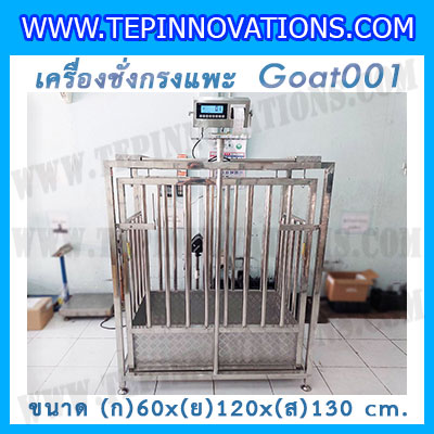 เครื่องชั่งแพะแบบกรงสแตนเลส built in printer ยี่ห้อ SDS รุ่น IDS701-PLCD พิกัด 200kg ความละเอียด 100g ขนาด 60x120x130cm.