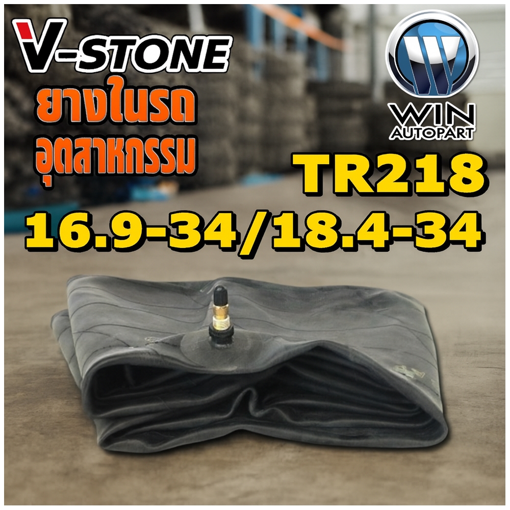 ยางใน ขนาด 16.9-34,18.4-34 จุ๊บลมชนิด TR218A ยี่ห้อ V-STONE