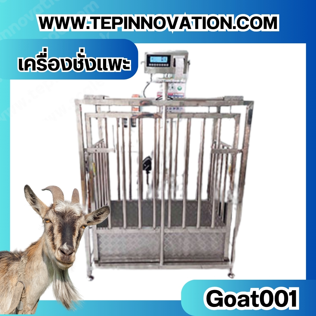 เครื่องชั่งแพะแบบกรงสแตนเลส built in printer ยี่ห้อ SDS รุ่น IDS701-PLCD พิกัด 200kg ความละเอียด 100g ขนาด 60x120x130cm.